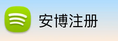 安博注册 logo